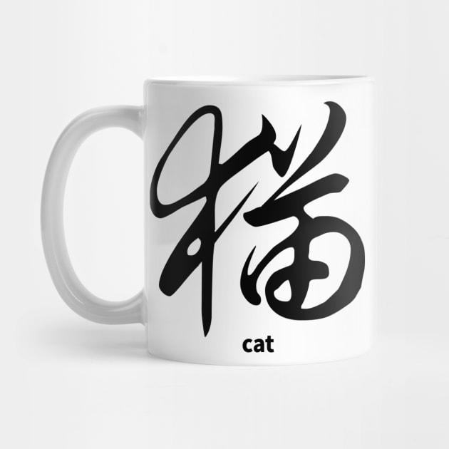 CAT CHINESE CALLIGRAPHY by MoreThanThat